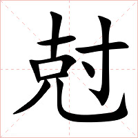 尅字字形图片