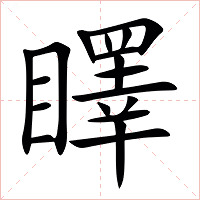 䁺字字形图片
