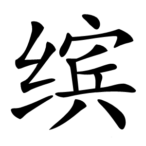 缤字字形图片
