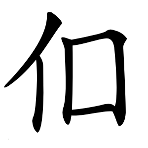㐰字字形