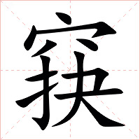 䆢字字形