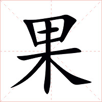 果字字形图片