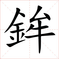 鉾字字形图片