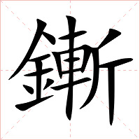 鏩字字形图片