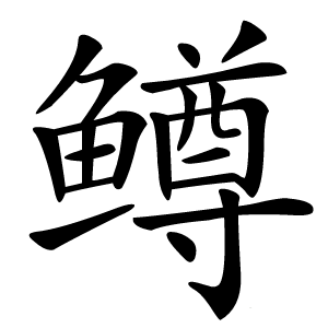 鳟字字形