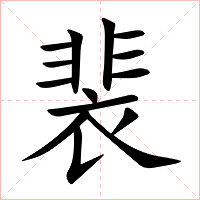 裴字字形图片