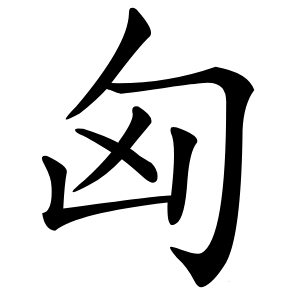 匈字字形图片
