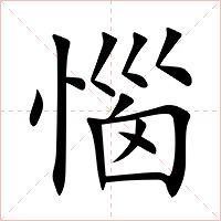 惱字字形图片