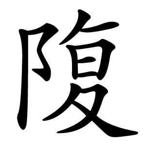 䧗字字形图片