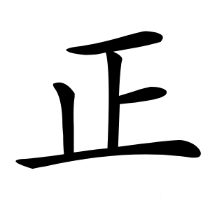 正字字形图片