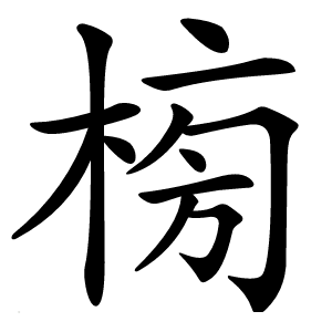 㮄字字形