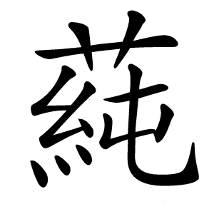 蒓字字形图片