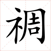 禂字字形图片