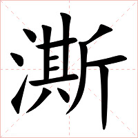 澌字字形图片