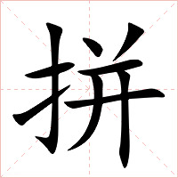 拼字字形图片