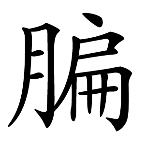 䐔字字形图片