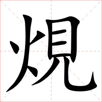 䙺字字形图片