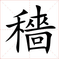 穡字字形图片