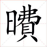 曊字字形图片