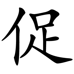 促字字形图片