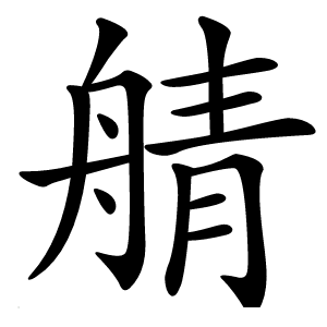 䑶字字形图片