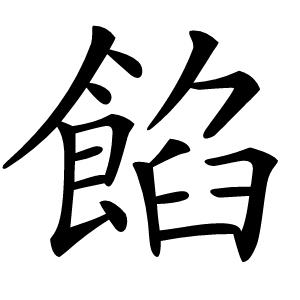 餡字字形图片