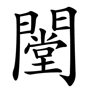 闛字字形图片