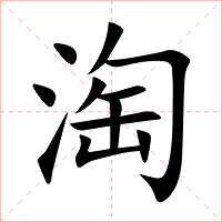淘字字形图片