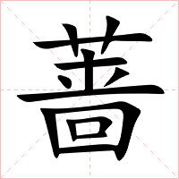 蔷字字形图片