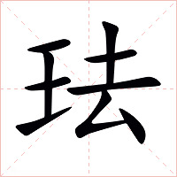 珐字字形图片