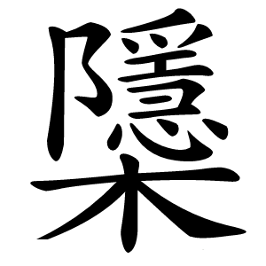 櫽字字形图片