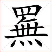 䍢字字形图片