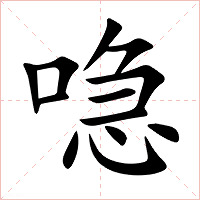 喼字字形图片