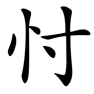 忖字字形图片