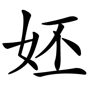 㚰字字形图片