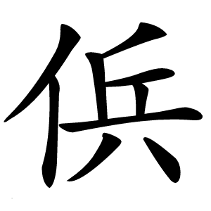 㑟字字形