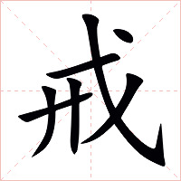 戒字字形图片