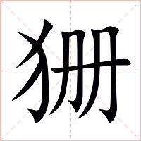 狦字字形图片