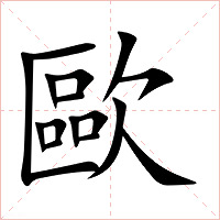 歐字字形图片
