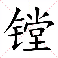 镗字字形图片