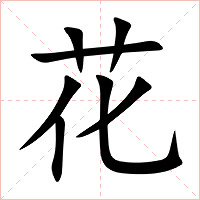 花字字形图片