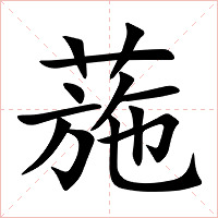葹字字形图片