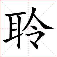聆字字形图片