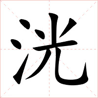 洸字字形图片