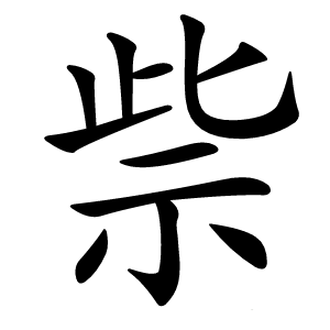 祡字字形图片