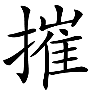 摧字字形图片