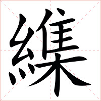 䌖字字形图片