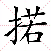 掿字字形图片
