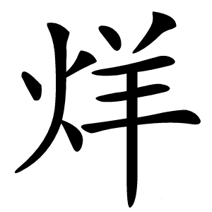 烊字字形图片