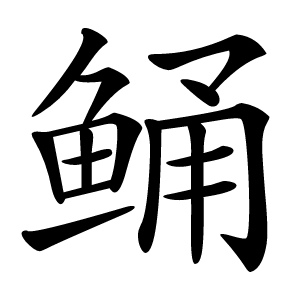 鲬字字形图片